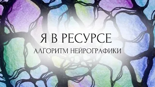 Алгоритм нейрографики: «Я в ресурсе»