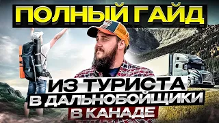 БЫЛ ТУРИСТОМ СТАЛ ДАЛЬНОБОЙЩИКОМ В КАНАДЕ / ПЕРЕЕХАТЬ В КАНАДУ ЧЕРЕЗ РАБОТУ ТРАКЕРОМ ДАЖЕ БЕЗ ОПЫТА