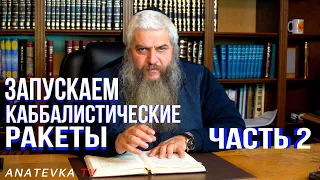 Каббалистические ракеты с Рав Моше Асманом. Что такое Цимцум?