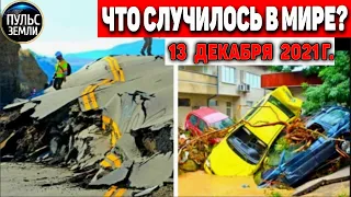 Катаклизмы за день 13 ДЕКАБРЯ 2021! Пульс Земли! в мире событие дня #flooding​ #ураган​ #наводнение