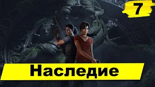 Прохождение Uncharted: Утраченное наследие—Часть 7: Наследие | без комментариев | PS4