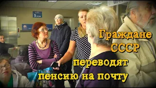 Граждане СССР Переводят Пенсию из Банка на Почту