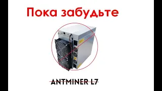 Почему не стоит покупать Antminer L7  и Antminer E9 в 2021 году