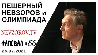 Олимпиада, вакцинация, Лукашенко, казанский маньяк, уничтожение прессы, Невзоров и макароны. Наповал