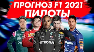 НОВЫЙ ПРОГНОЗ НА СЕЗОН FORMULA 1 2021 - ПИЛОТЫ / ЧЕМПИОН УЖЕ ИЗВЕСТЕН / ФОРМУЛА 1 2021 / F1 2021  Ф1