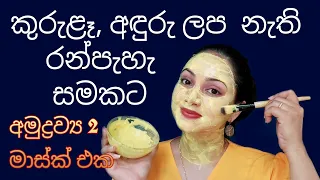 පැහැපත් සමකට ගෙදර හදන මාස්ක් එක | DIY brightening face mask for clear and glowing skin | Sinhala |