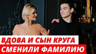 Вдова и младший сын Михаила Круга сменили фамилию