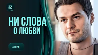 Легкая мелодрама «Ни слова о любви». Упорные холостяки против любви. Устоят ли они? 4 серия