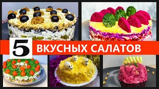 5 Вкусных САЛАТОВ, которые я обязательно готовлю на Новогодний стол! Меню на Новый год 2020!