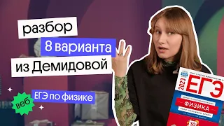 РЕШЕНИЕ 8 ВАРИАНТА ЕГЭ ПО ФИЗИКЕ ИЗ ДЕМИДОВОЙ