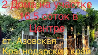 Два жилых дома 71 м2 и 47 м2 на уч. 16,5 соток в центре ст. Азовская Краснодар край. Цена 9 300 000₽