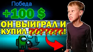 ПЛАЧУ 100$ ЗА КАЖДУЮ ПОБЕДУ В АМОНГ АС ! РЕАКЦИЯ ШКОЛЬНИКА