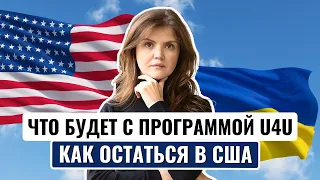 Как украинцам, приехавшим по программе U4U, остаться в США. Перспективы программы в 2023-2024