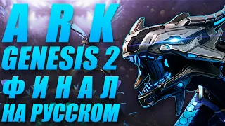 Ark: Survival Evolved - Genesis 2 Перевод Финала битвы с Роквеллом|Концовка Genesis 2|Босс Генезиса