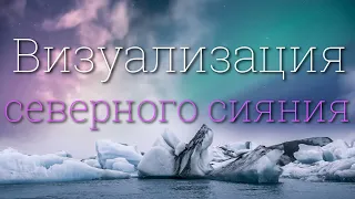 Визуализация северного сияния 4K 2023