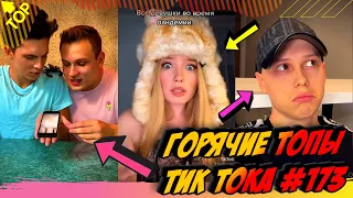 Лучшие Приколы из Тик Ток Выпуск #173 😎 Лучшее в ТИК ТОК 😎 TIK TOK ВИДЕО 😎 ЧУДИКИ ИЗ ТИК ТОК