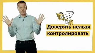 Доверять нельзя контролировать