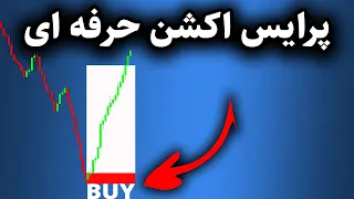 قدرتمندترین استراتژی پرایس اکشن تایم فریم 5 دقیقه {مبتدی تا پیشرفته}