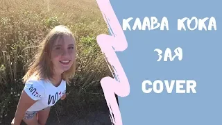 Клава кока "Зая". КАВЕР/COVER