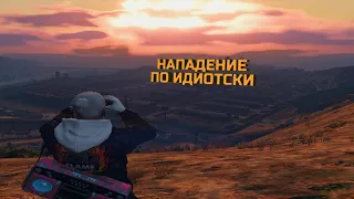 НАПАДЕНИЕ ПО ИДИОТСКИ | RADMIR PR GTA 5