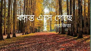 Bosonto Ase Gache (বসন্ত এসে গেছে) Song Lyrics। Female Version। Lagnajita Chakraborty