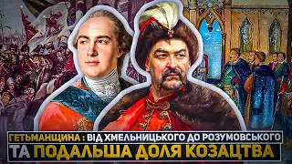 Гетьманат:Від Хмельницького до Розумовського і доля козацтва | Історія України | Історія | History