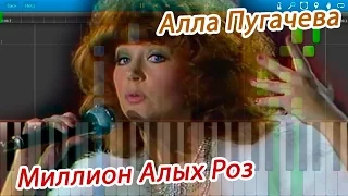 Алла Пугачева - Миллион Алых Роз (на пианино Synthesia)