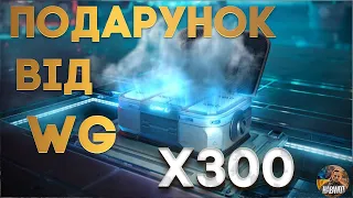 🔔ВІДКРИВАЮ КЕЙСИ ЗОРЯНИЙ ШЛЯХ - 🆘 ПОДАРУНОК WARGEMING Х300 ШТУК ✔️  WoT УКРАЇНСЬКОЮ