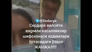 Сирдарё вилояти юқумли касалликлар шифохонаси ходимлари ўртасида жанжал содир бўлибди