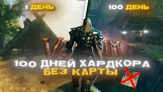 100 дней хардкора без карты в Valheim