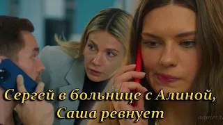 Сергей в больнице с Алиной, Саша ревнует Постучись в мою дверь в Москве #постучисьвмоюдверьвмоскве