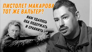 Макаров или Вальтер?