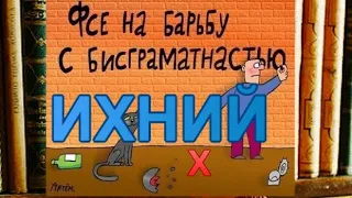 РУССКИЙ ЯЗЫК. ИХНИЙ И ИХ.