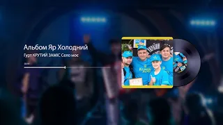 Гурт КРУТИЙ ЗАМІС Село моє | Official Audio |