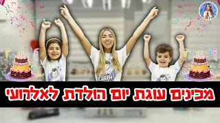 מכינים עוגת יום הולדת מטורפת לאלרועי !