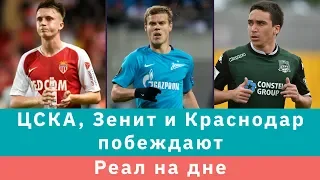 КС! ЦСКА, Зенит и Краснодар побеждают, а Реал на дне