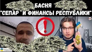 БАСНЯ "СЕПАР И ФИНАНСЫ"