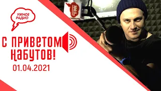 Об отставке Рогозина, мода на длительную аренду авто. «С приветом, Набутов!» (01.04.2021) часть 2