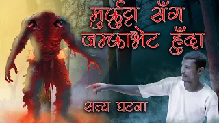 डरलाग्दाे मुर्कुट्टाले भागाभाग बनायाे | सत्य घटना | Real Nepali Horror story | Murkutta kichkandi