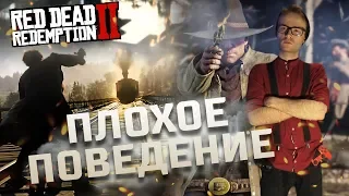 ПЛОХОЕ ПОВЕДЕНИЕ - Red Dead Redemption 2 - ФЕЙЛЫ, ПРИКОЛЫ, МОНТАЖ