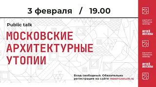 Паблик-ток «Московские архитектурные утопии»