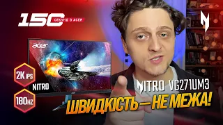 Acer X Komashkov  | Nitro VG271UM3 — найдоступніший 2K монітор на 180 Гц