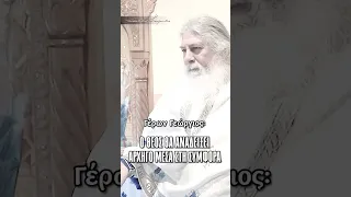 Γέρων Γεώργιος: Ο ΘΕΟΣ ΘΑ ΑΝΑΔΕΙΞΕΙ ΑΡΧΗΓΟ ΜΕΣΑ ΣΤΗ ΣΥΜΦΟΡΑ #mountathos #orthodox #christianity