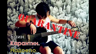 Карантин-песня