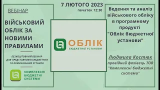 Ведення та аналіз військового обліку в програмному продукті "Облік бюджетної установи"