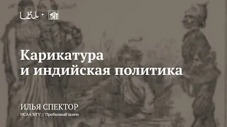 Лекция «Карикатура и индийская политика» / Илья Спектор