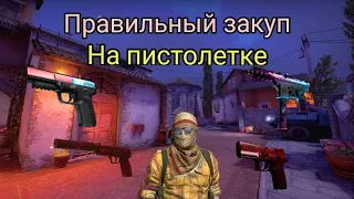 Правильный закуп на пистолетном раунде в CS:GO