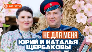 Юрий и Наталья Щербаковы - Не для меня (Альбом 2020) | Русская музыка