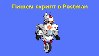 Создание переменных с помощью скрипта в Postman