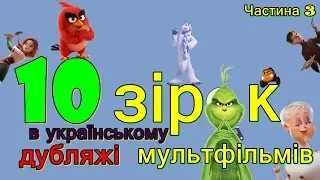 10 голосів українських зірок у дубляжі мультфільмів || Хто із зірок озвучує мультфільми ?! | ч.3